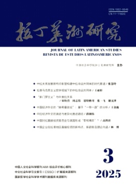 拉丁美洲研究杂志